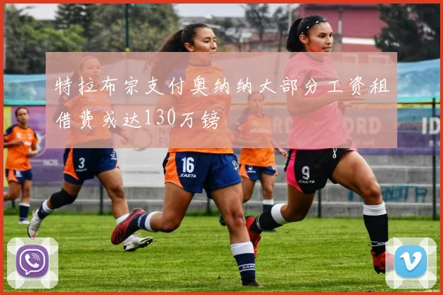 特拉布宗支付奥纳纳大部分工资租借费或达130万镑