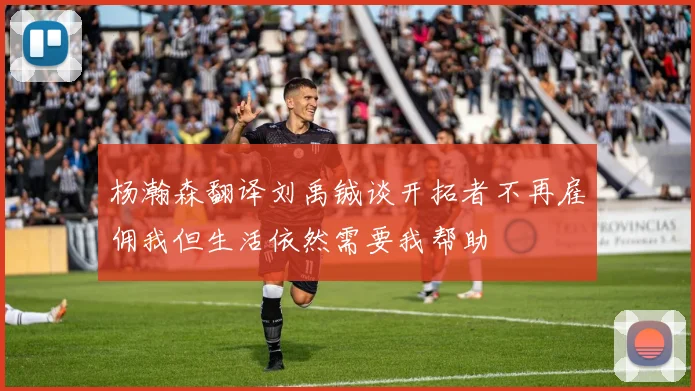 杨瀚森翻译刘禹铖谈开拓者不再雇佣我但生活依然需要我帮助