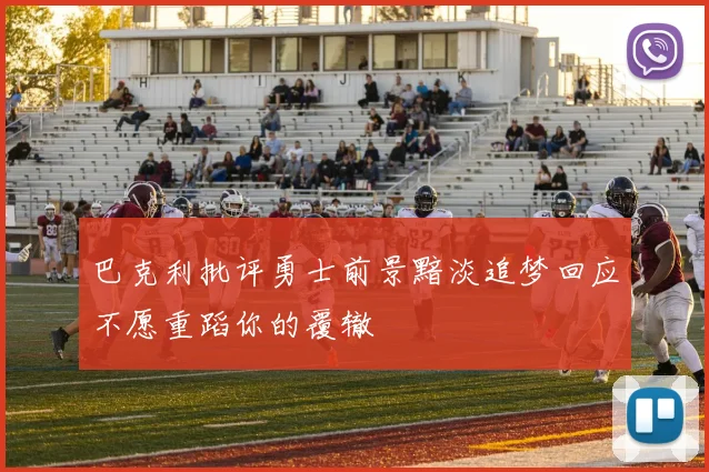 巴克利批评勇士前景黯淡追梦回应不愿重蹈你的覆辙